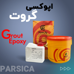گروت اپوکسی
