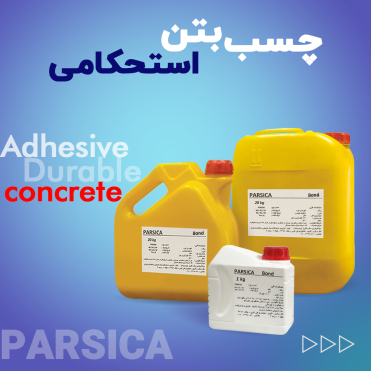 چسب بتن استحکامی و آببند
