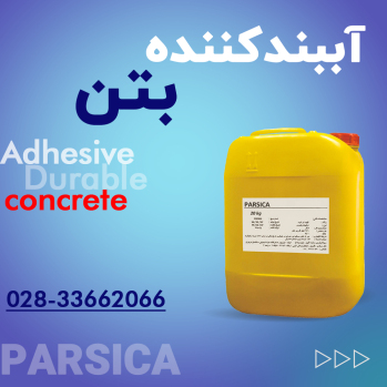 آببند کننده بتن