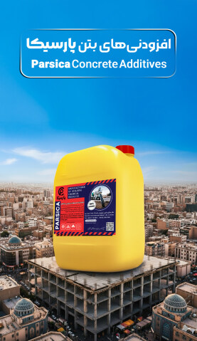 محاسبه میزان مصرف افزودنی بتن