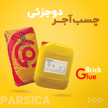 چسب آجرنما دو جزئی