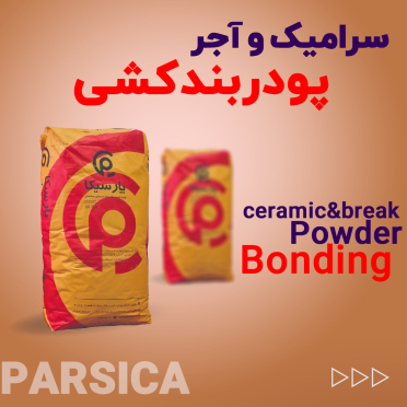 پودر بندکشی سرامیک و آجرنما