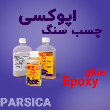 چسب سنگ اپوکسی