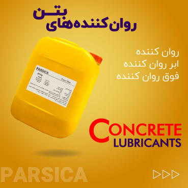 افزودنی فوق روان کننده بتن