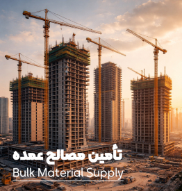 شرکت تامین مصالح ساختمانی 