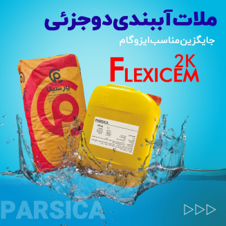 عایق دو جزئی انعطاف پذیر